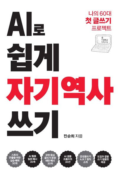 AI로 쉽게 자기역사 쓰기