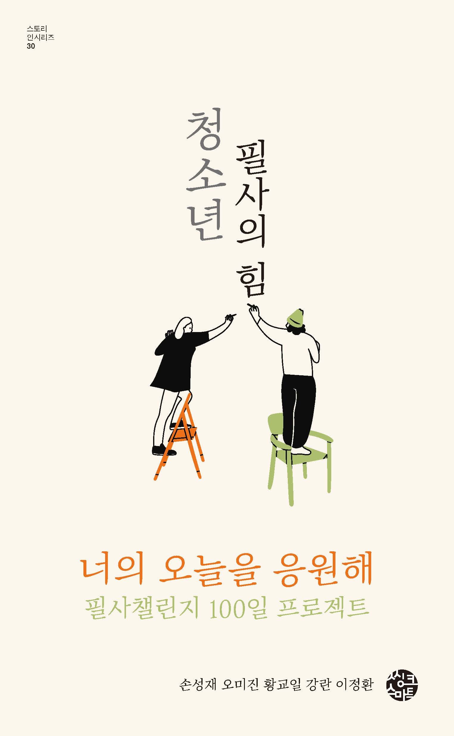 청소년 필사의 힘(스토리 인 시리즈 30)