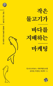 작은 물고기가 바다를 지배하는 마케팅(공동체 살리는 시리즈 12)