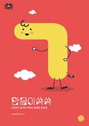 한글이 쏙쏙 ㄱ(기역)(한글이 쏙쏙 시리즈 1)