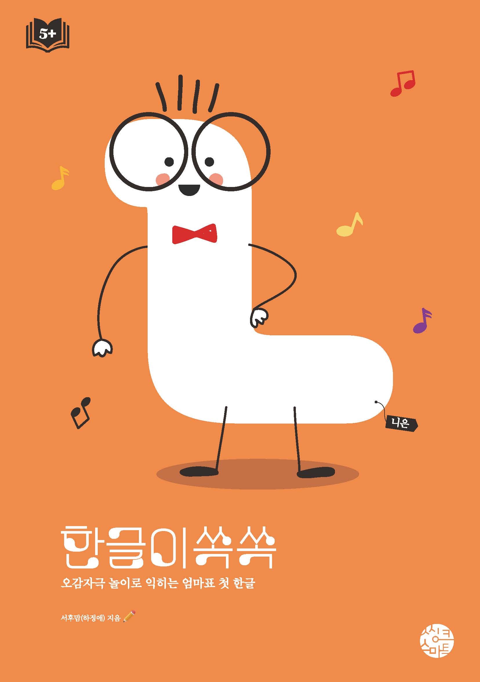 한글이 쏙쏙 ㄴ(니은)(한글이 쏙쏙 시리즈 2)