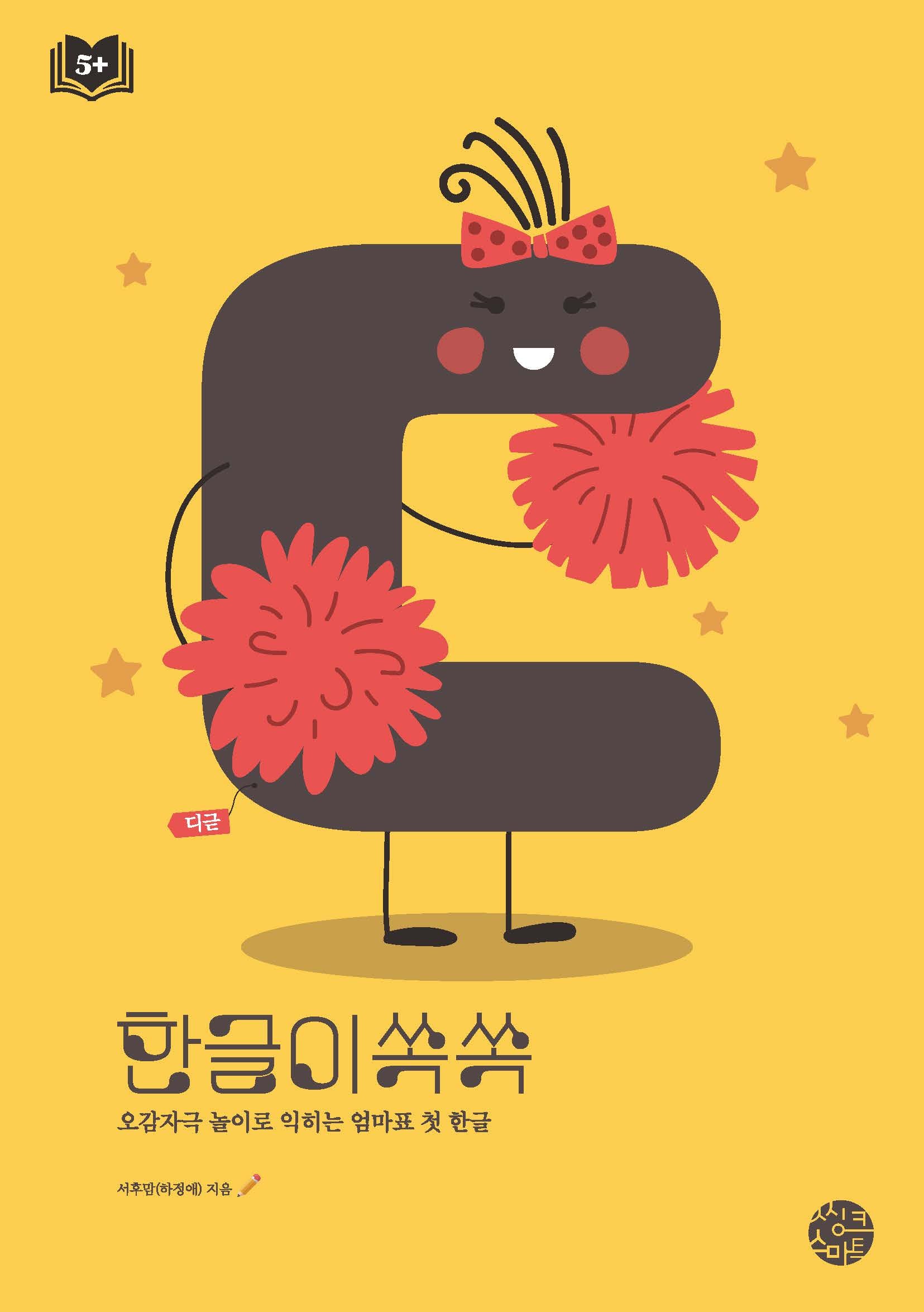 한글이 쏙쏙 ㄷ(디귿)(한글이 쏙쏙 시리즈 3)