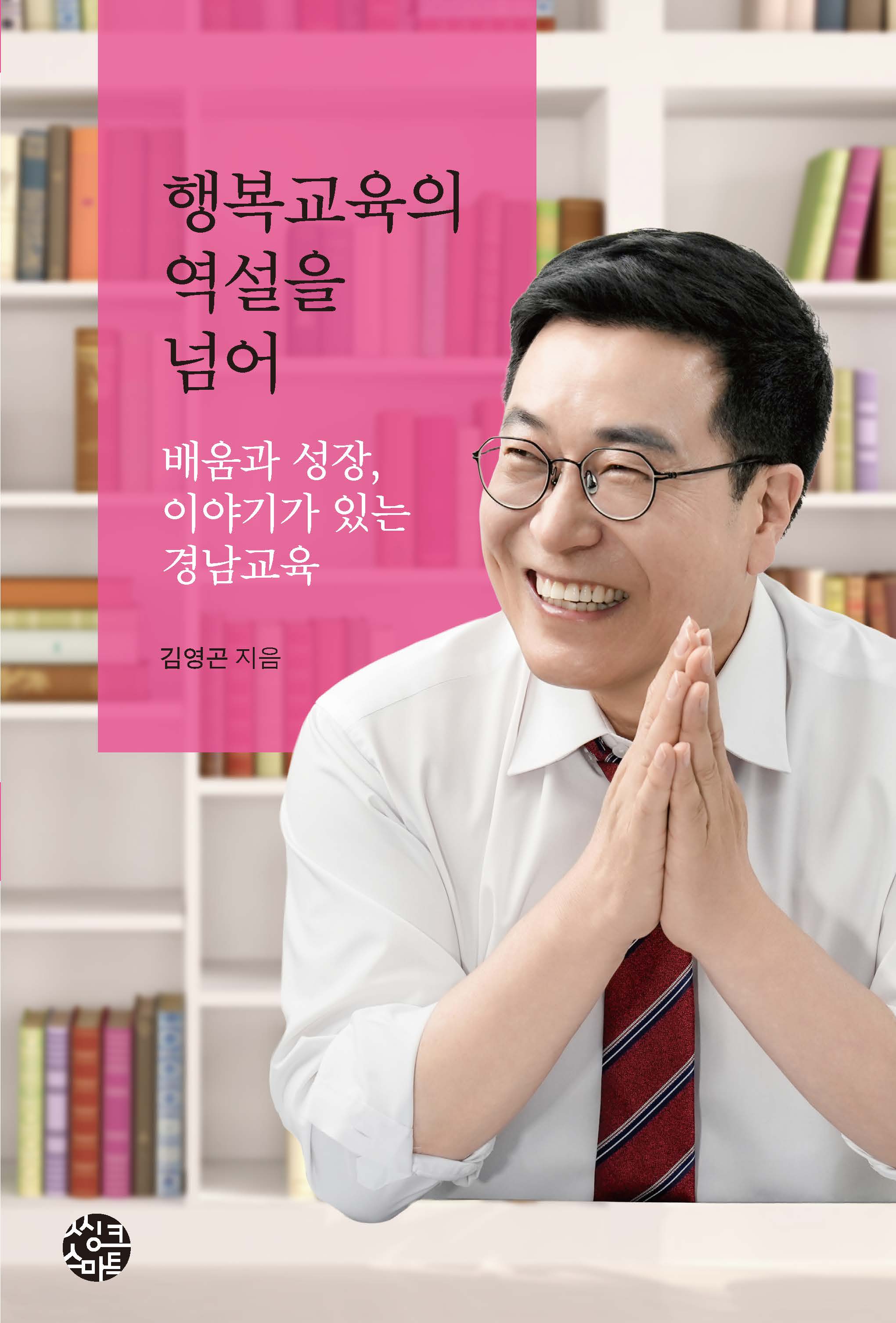 행복교육의 역설을 넘어