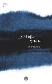 그 산에서 만나다(스토리 인 시리즈 31)