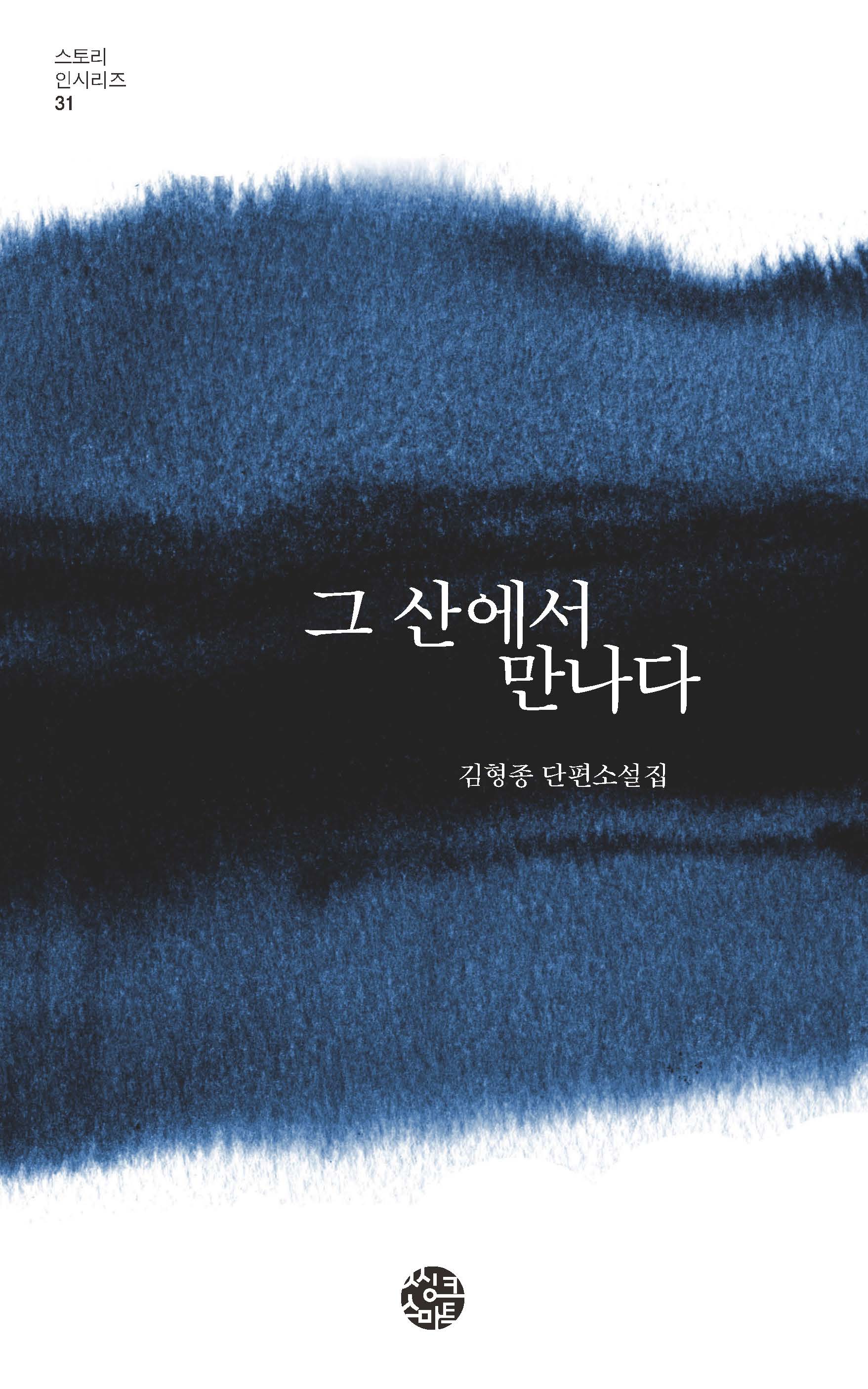 그 산에서 만나다(스토리 인 시리즈 31)