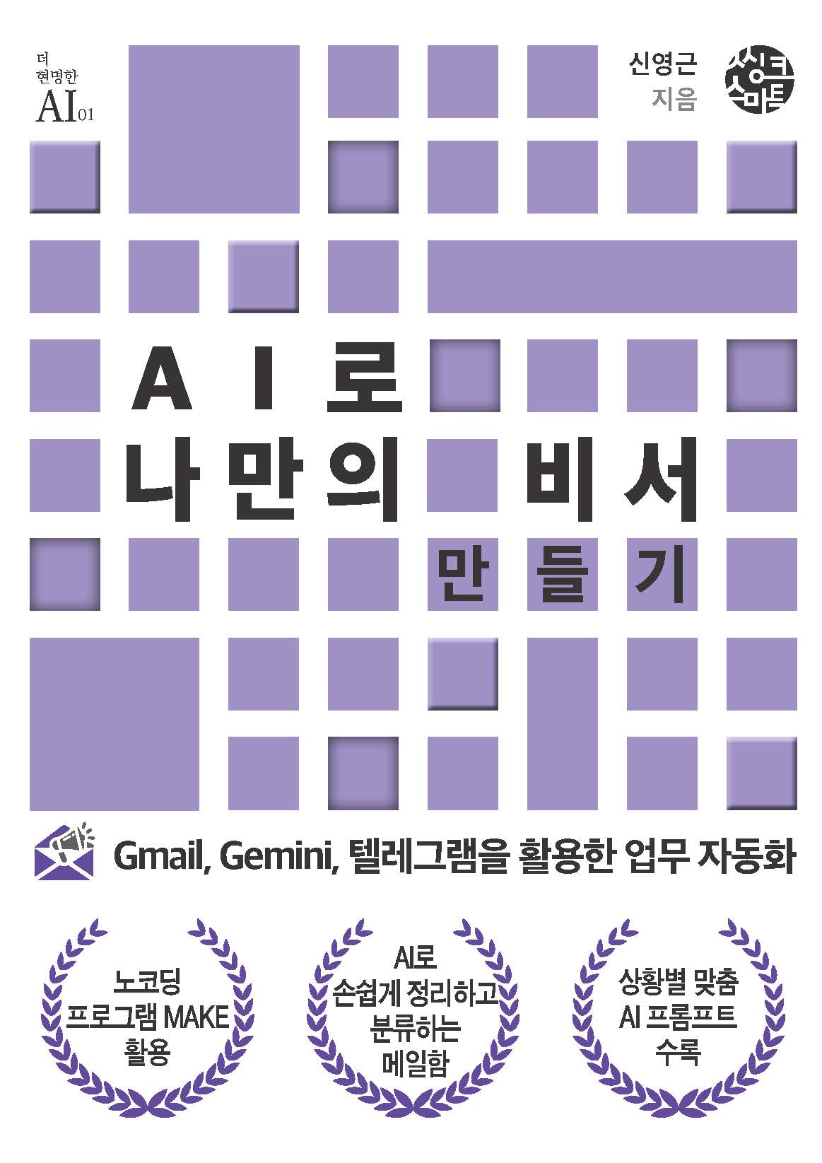 AI로 나만의 비서 만들기(더 현명한 AI 시리즈 1)