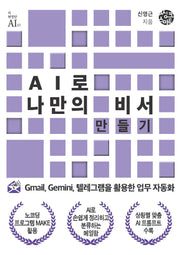 AI로 나만의 비서 만들기(더 현명한 AI 시리즈 1)