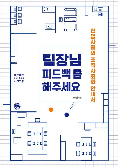 팀장님 피드백 좀 해주세요(셀프헬프 시리즈 29)