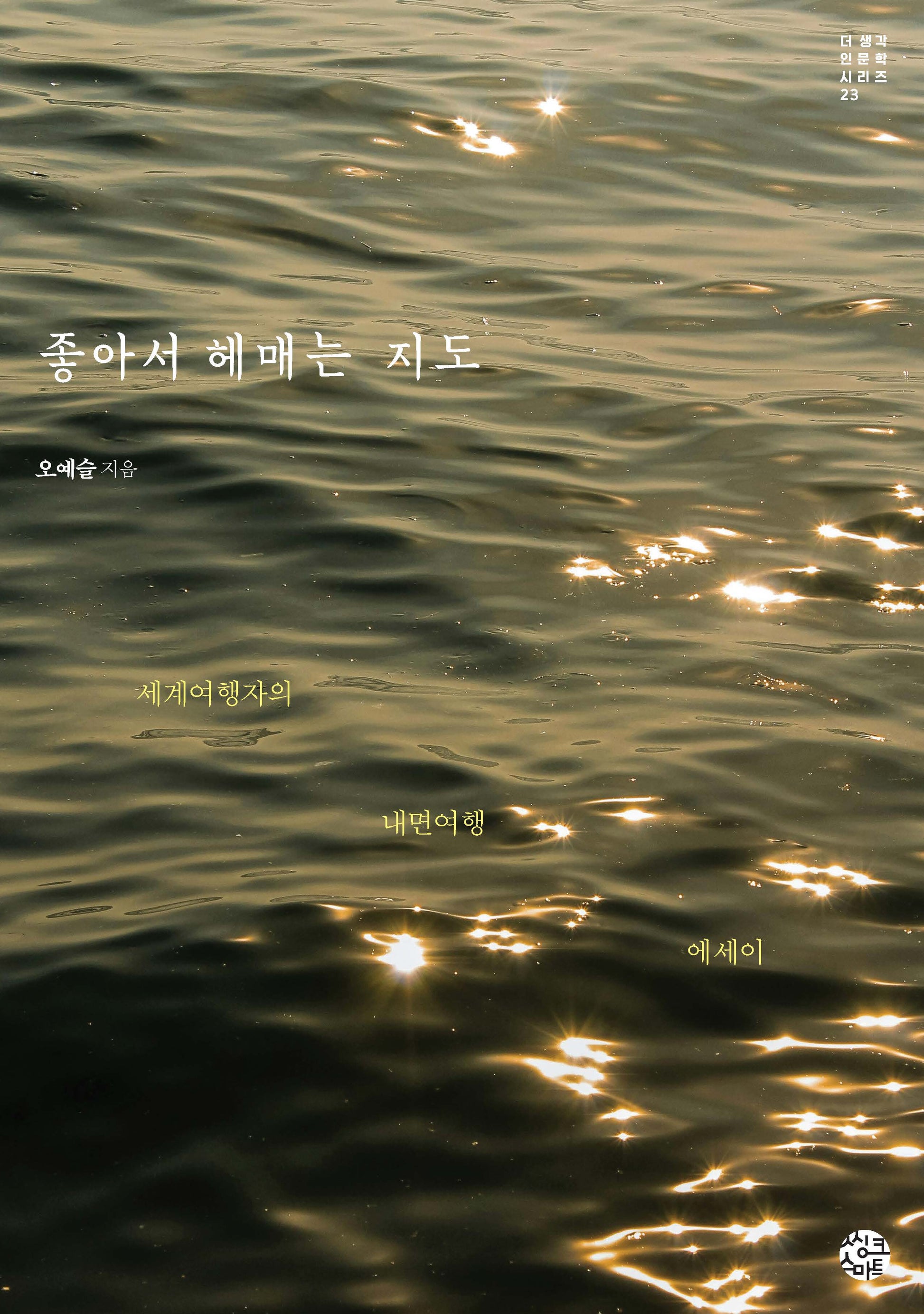 좋아서 헤매는 지도(더 생각 인문학 시리즈 23)