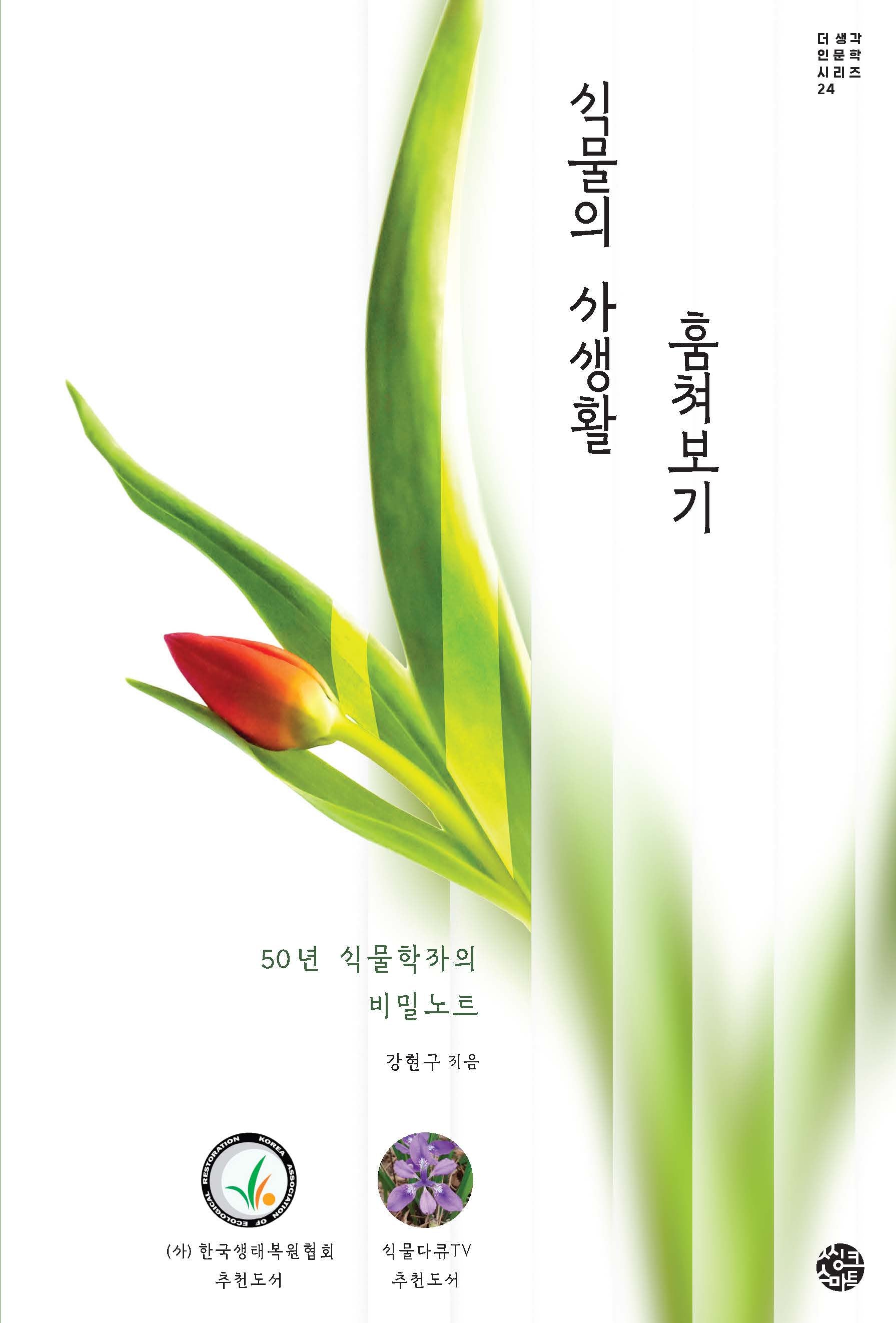 식물의 사생활 훔쳐보기(더 생각 인문학 시리즈 24)
