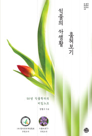 식물의 사생활 훔쳐보기(더 생각 인문학 시리즈 24)
