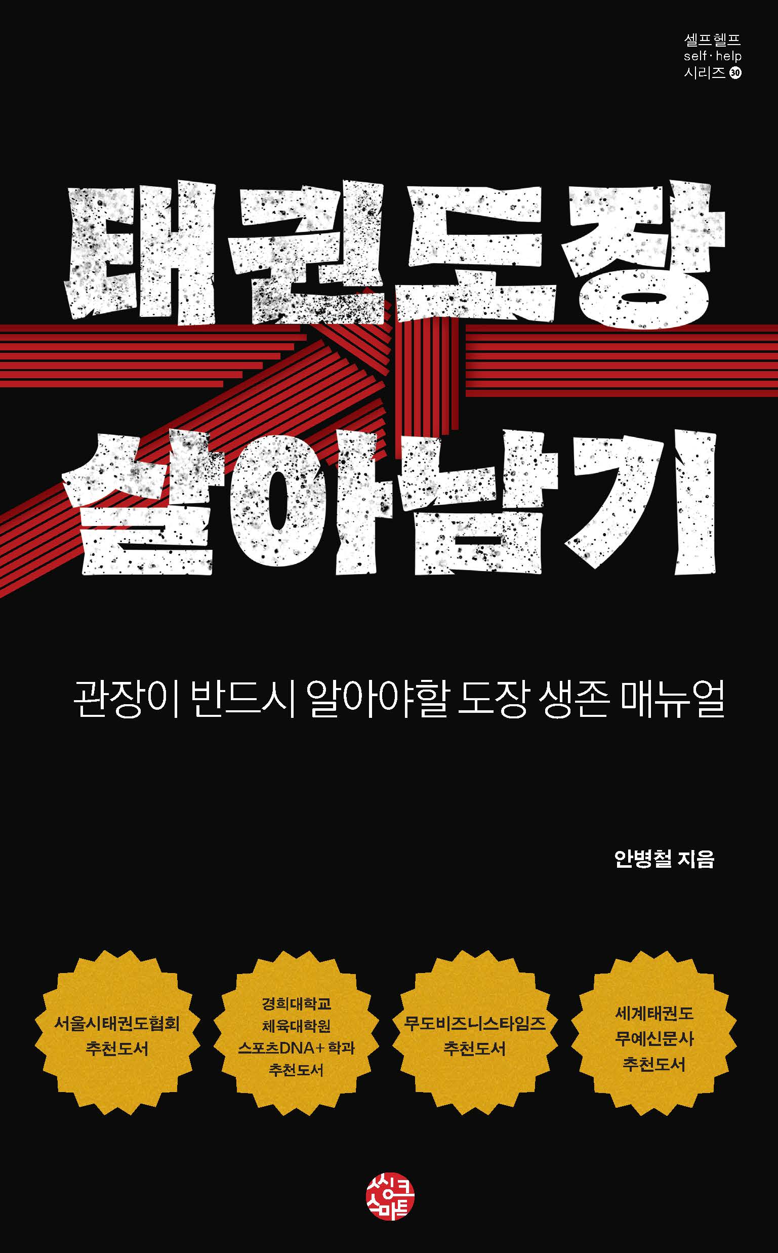 태권도장 살아남기(셀프헬프 시리즈 30)