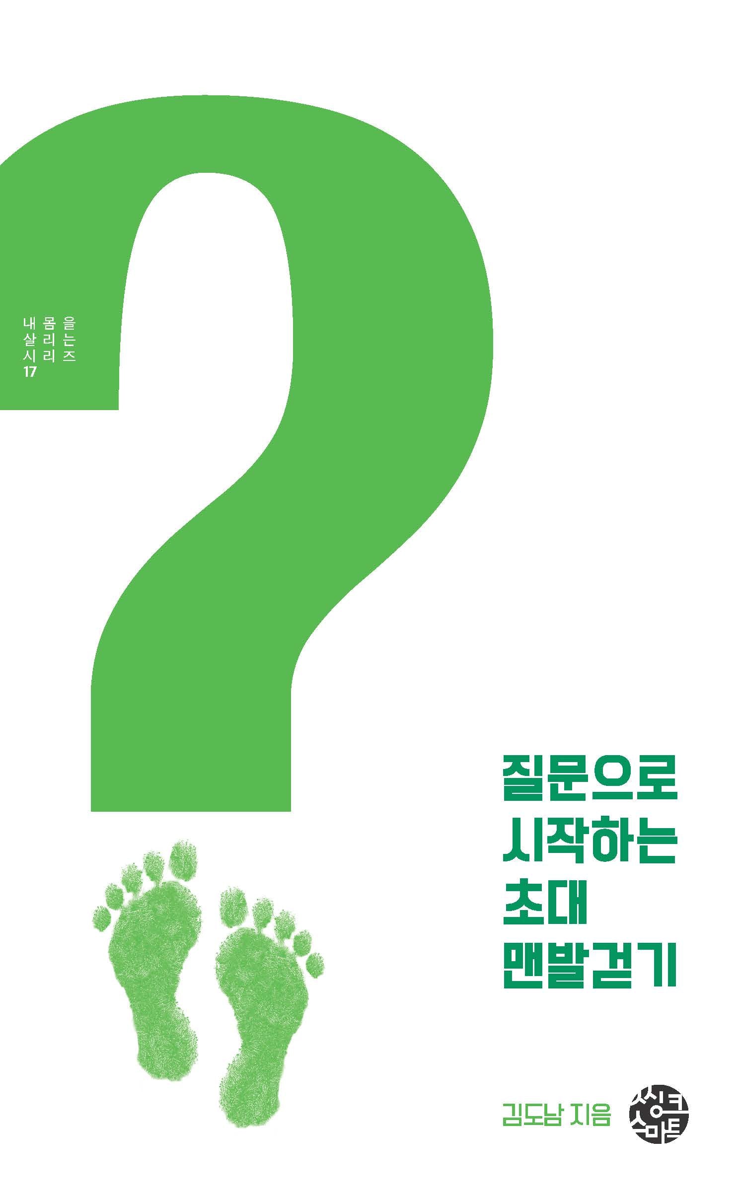질문으로 시작하는 초대  맨발걷기(내 몸을 살리는 시리즈 17)