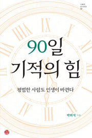 90일 기적의 힘(스토리 인 시리즈 32)