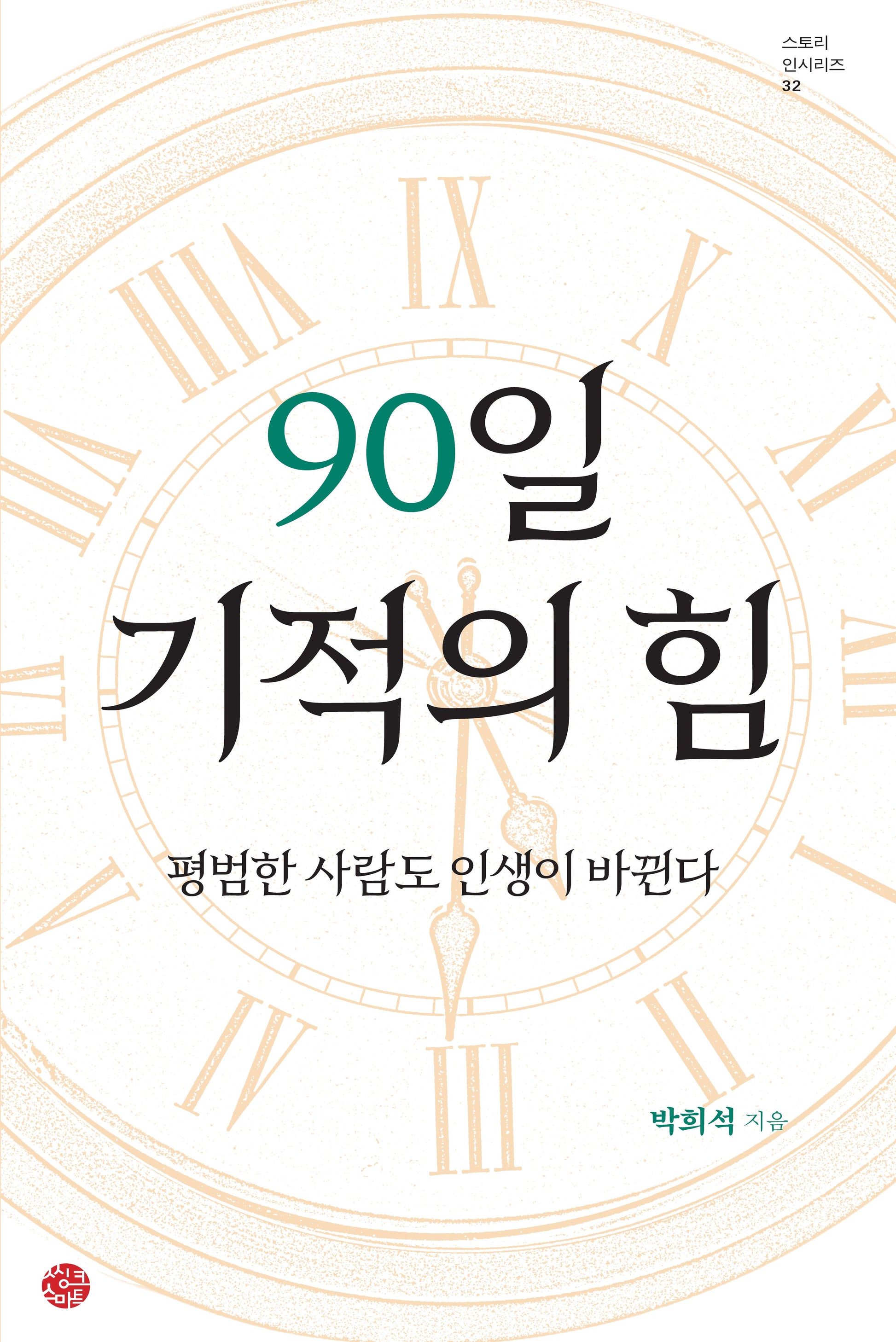 90일 기적의 힘(스토리 인 시리즈 32)