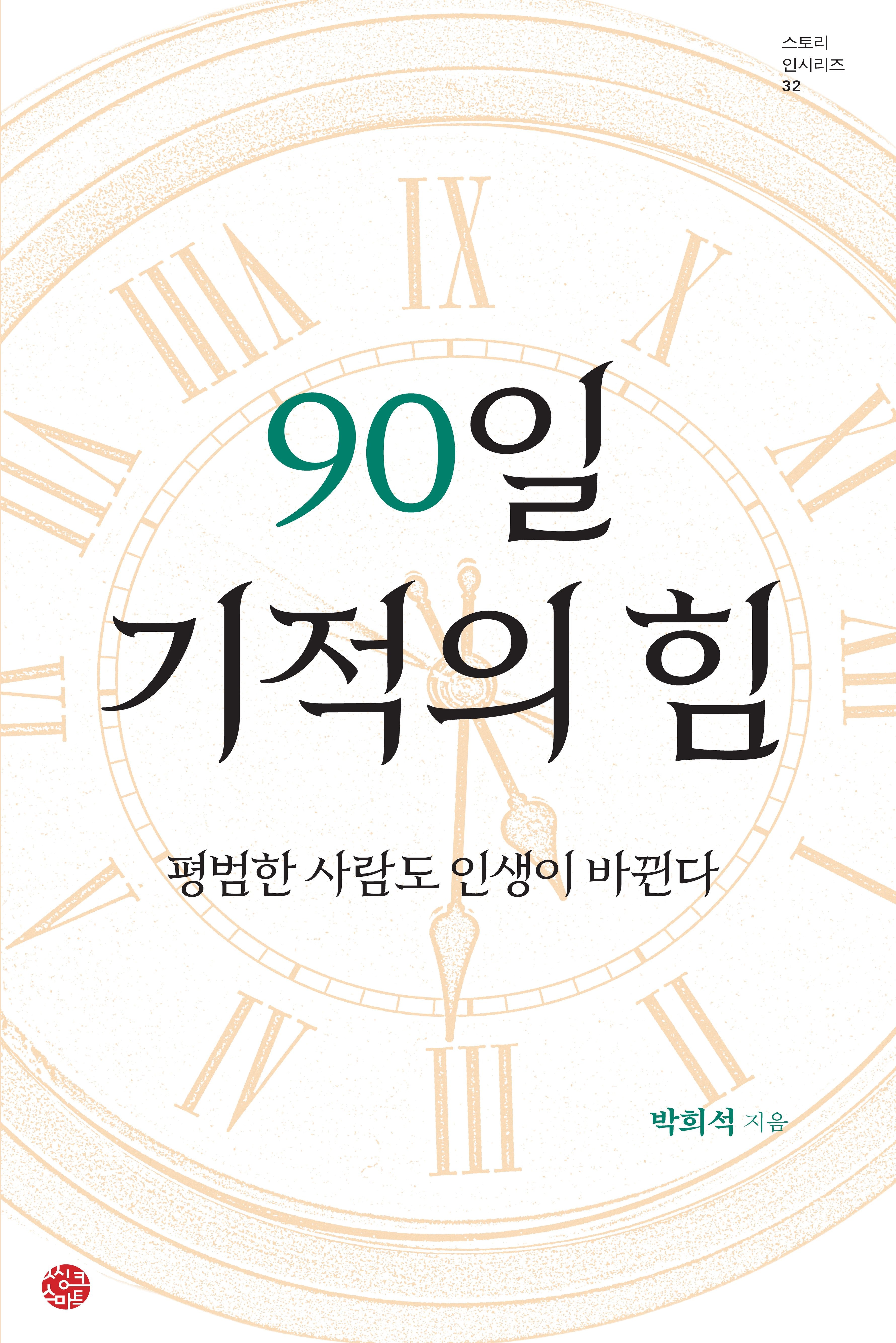 90일 기적의 힘(스토리 인 시리즈 32)