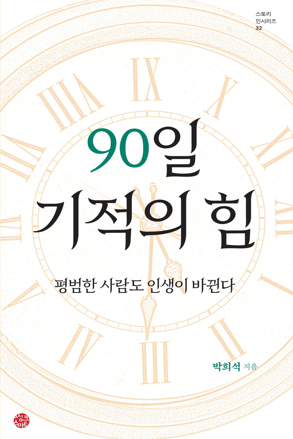 90일 기적의 힘(스토리 인 시리즈 32)