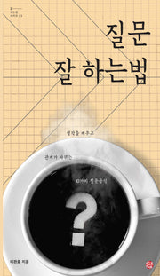 질문 잘 하는 법(잘하는 법 시리즈 3)