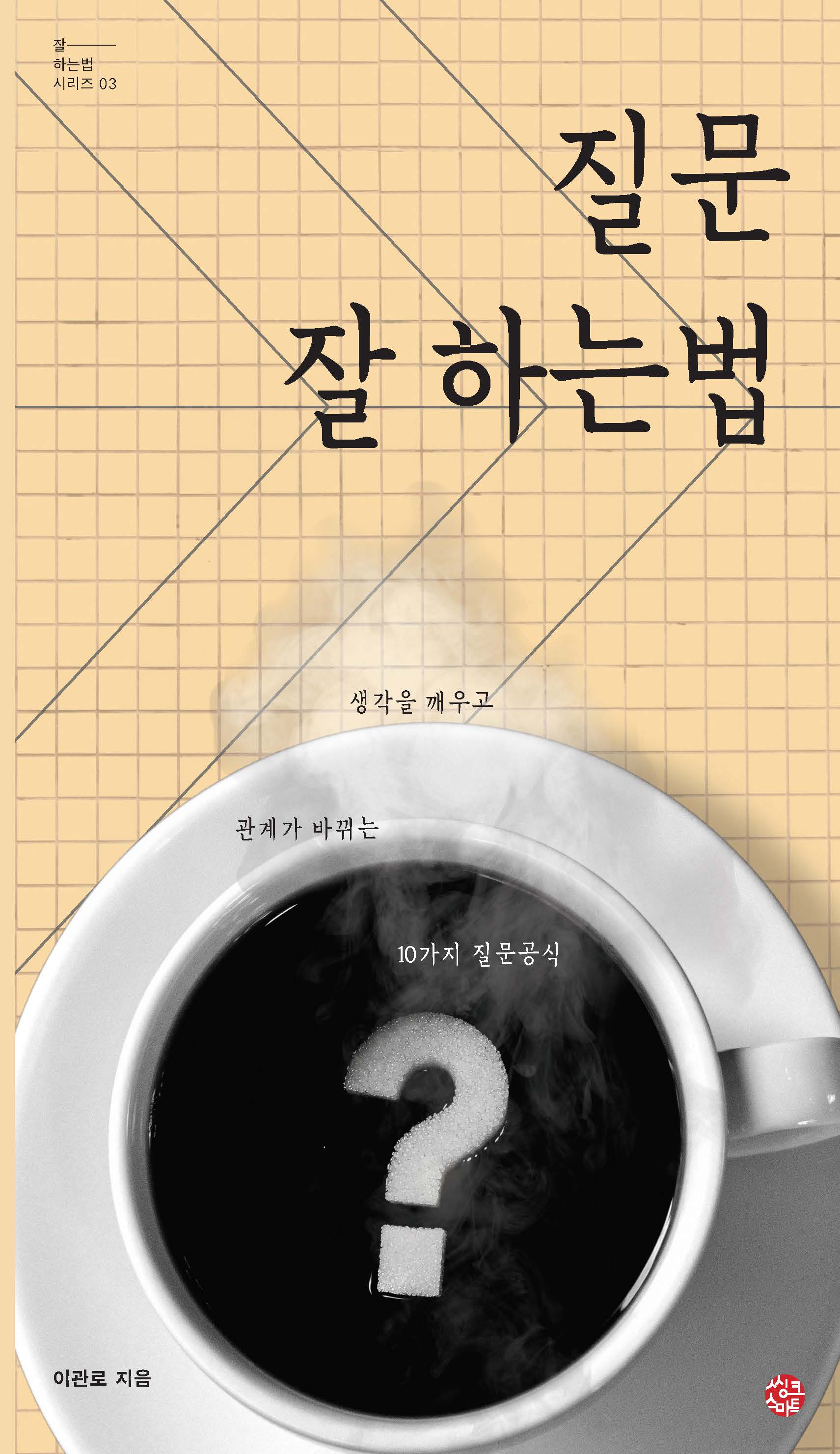 질문 잘 하는 법(잘하는 법 시리즈 3)