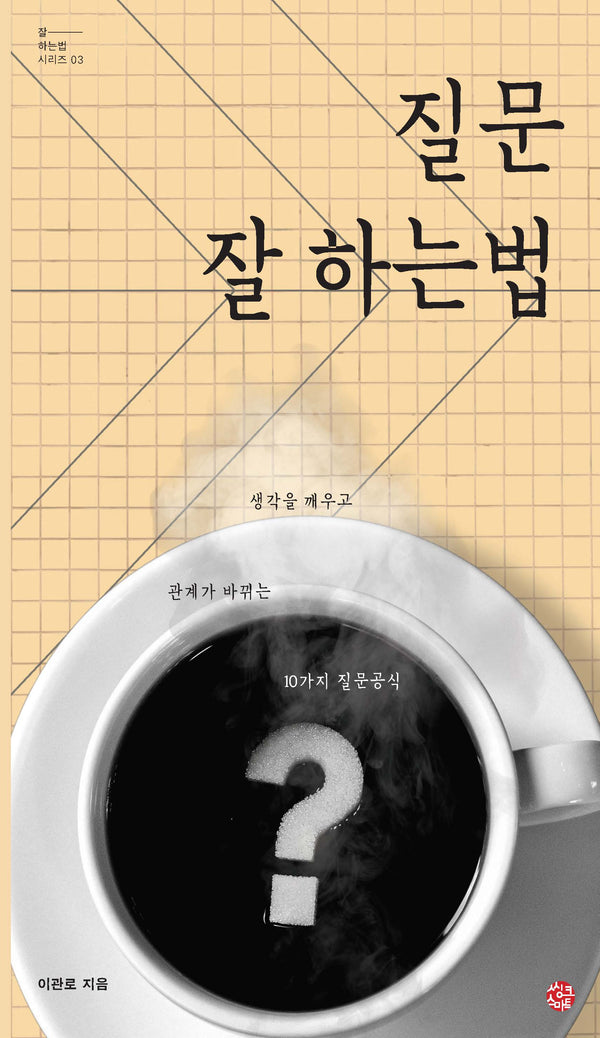 질문 잘 하는 법(잘하는 법 시리즈 3)