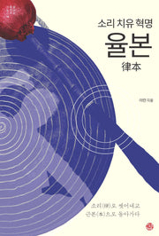 소리 치유 혁명 율본(내 몸을 살리는 시리즈 18)