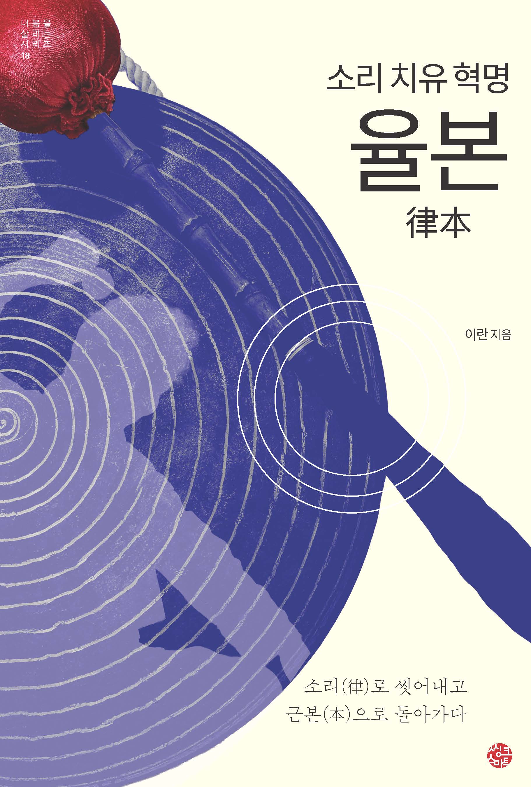 소리 치유 혁명 율본(내 몸을 살리는 시리즈 18)