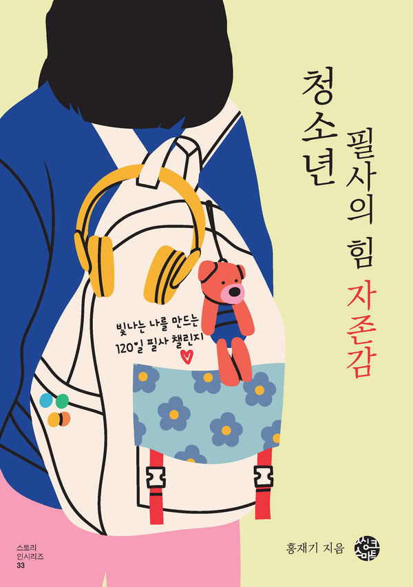 청소년 필사의 힘: 자존감(스토리 인 시리즈 33)