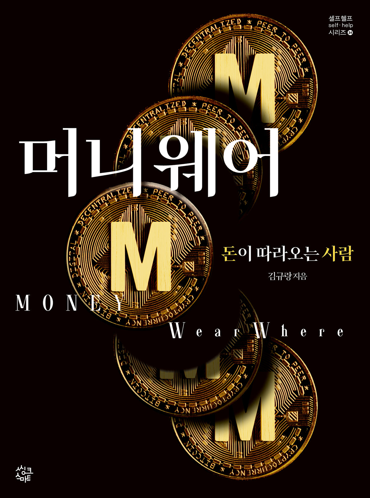 머니웨어(셀프헬프 시리즈 34)