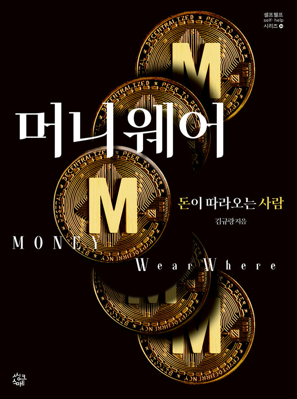 머니웨어(셀프헬프 시리즈 34)