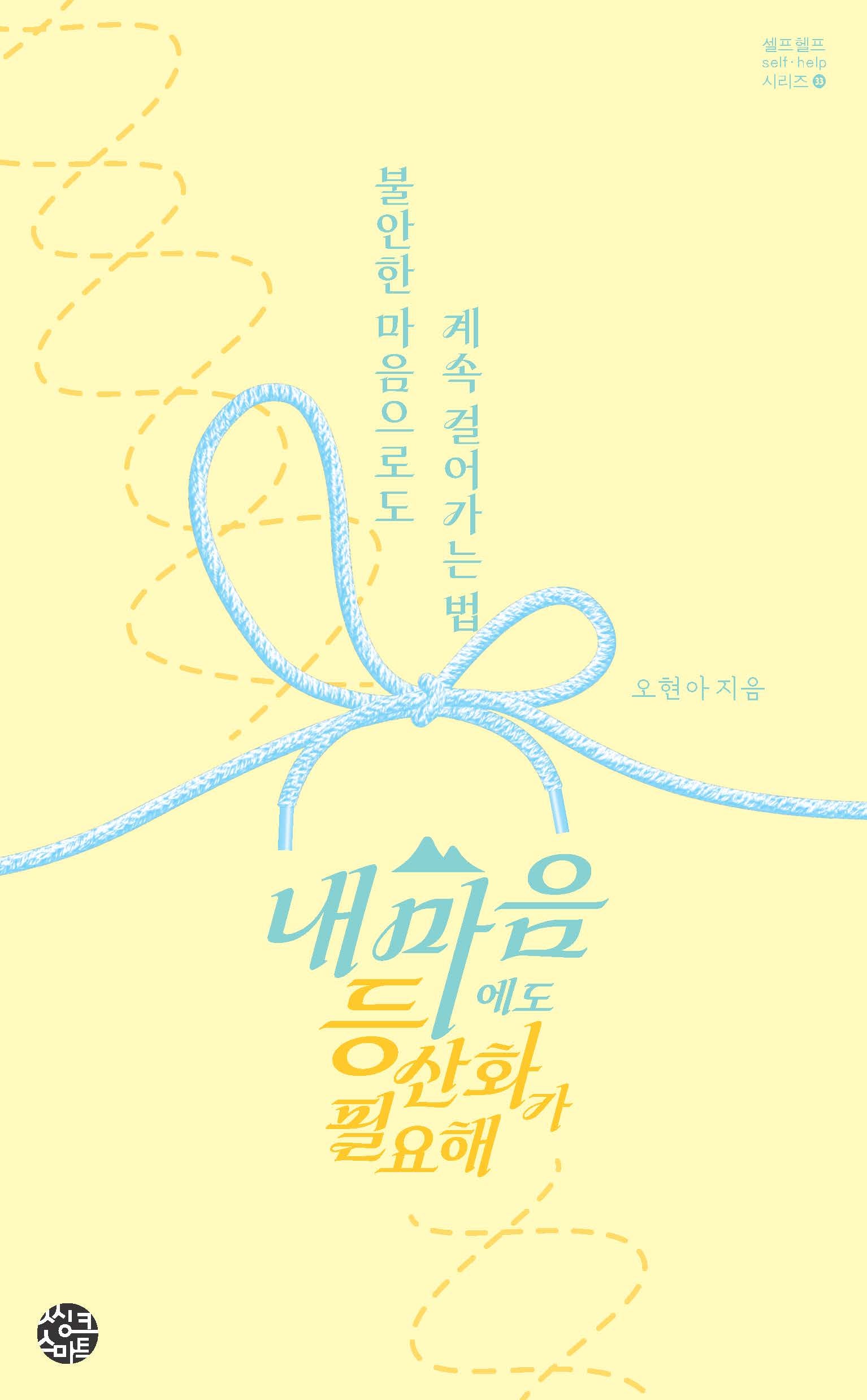 내 마음에도 등산화가 필요해(셀프헬프 시리즈 33)