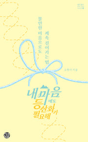 내 마음에도 등산화가 필요해(셀프헬프 시리즈 33)