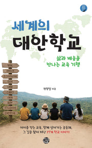 세계의 대안학교(공동체 살리는 시리즈 14)