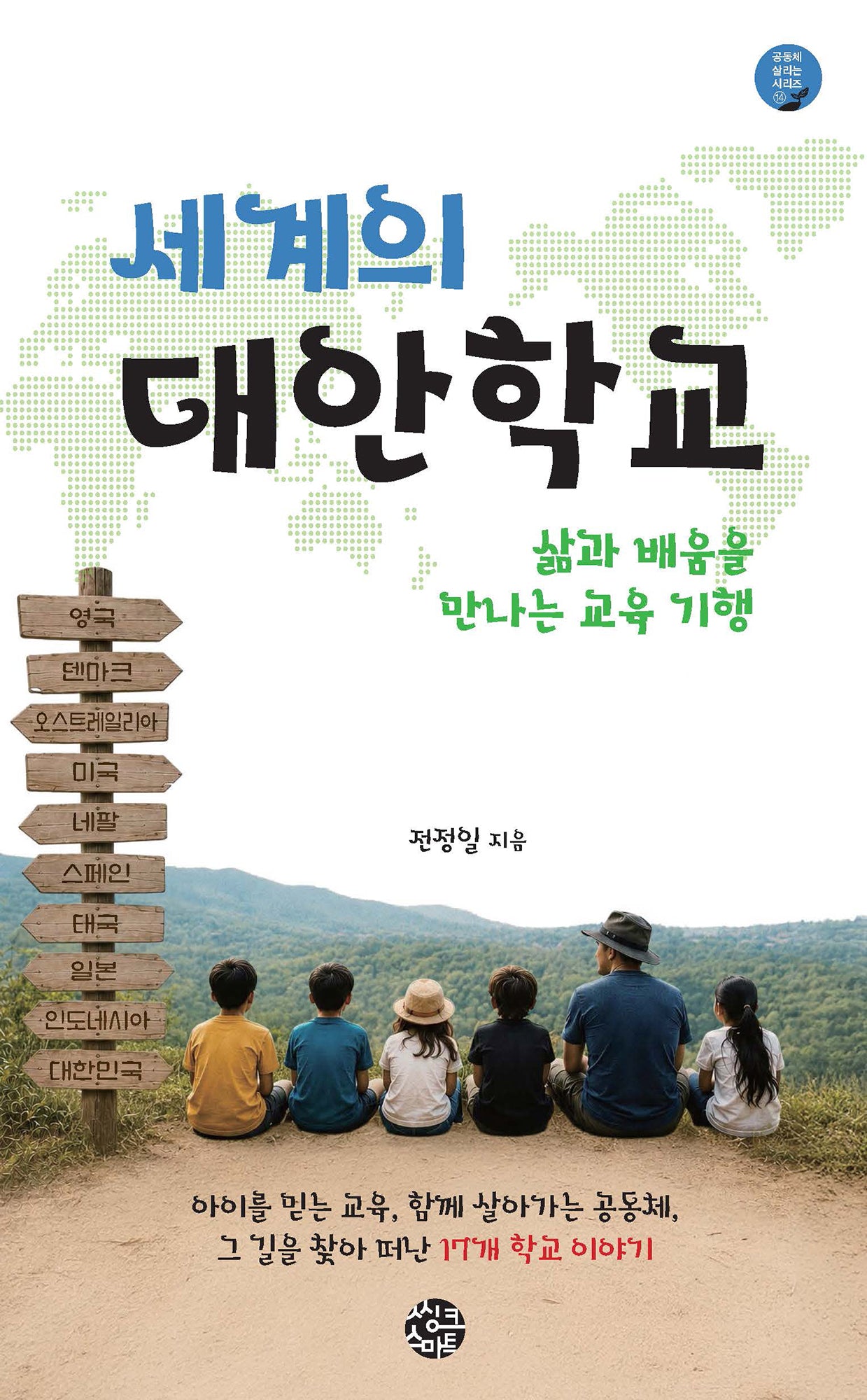 세계의 대안학교(공동체 살리는 시리즈 14)