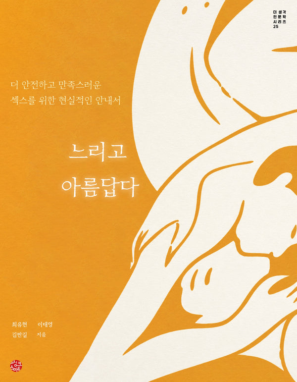 느리고 아름답다(더 생각 인문학 시리즈 25)