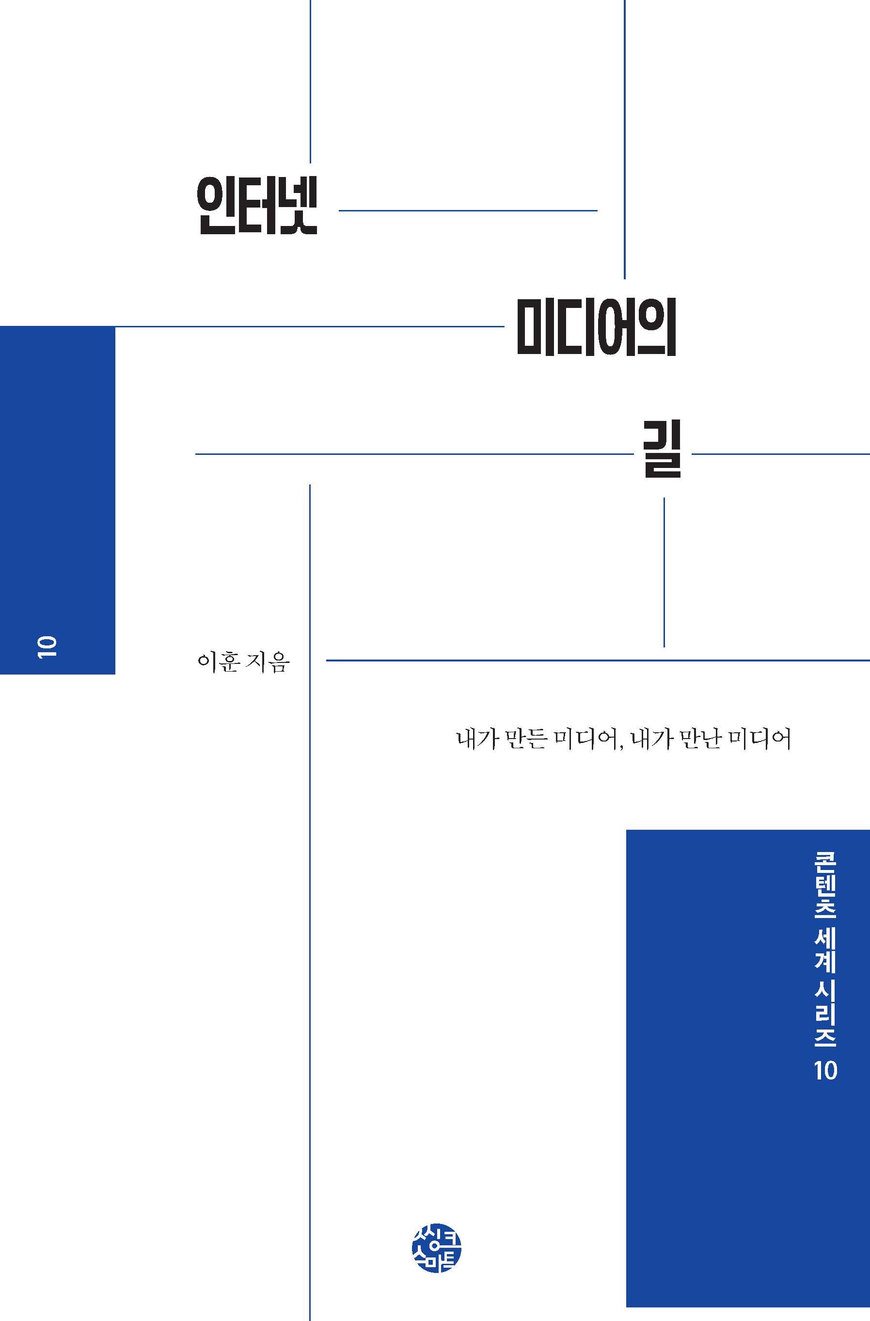 인터넷 미디어의 길(콘텐츠 세계 시리즈 10)