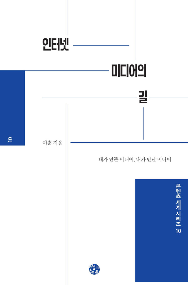 인터넷 미디어의 길(콘텐츠 세계 시리즈 10)