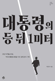 대통령의 등 뒤 1미터(스토리 인 시리즈 34)