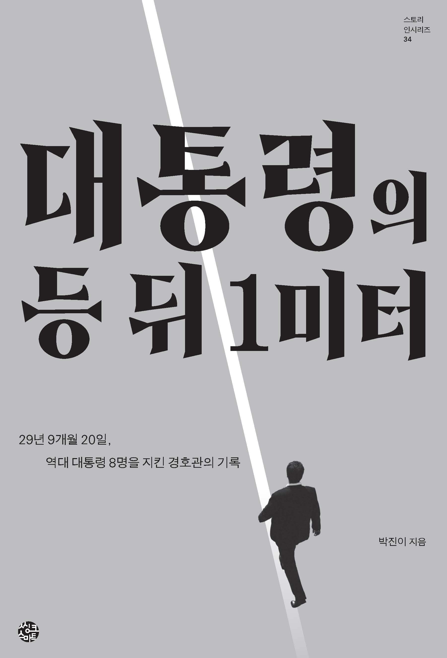 대통령의 등 뒤 1미터(스토리 인 시리즈 34)