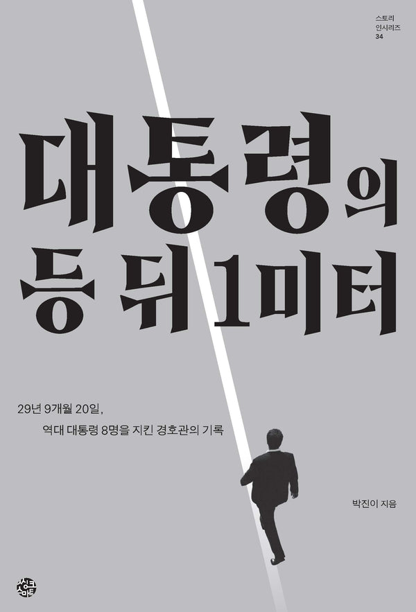 대통령의 등 뒤 1미터(스토리 인 시리즈 34)
