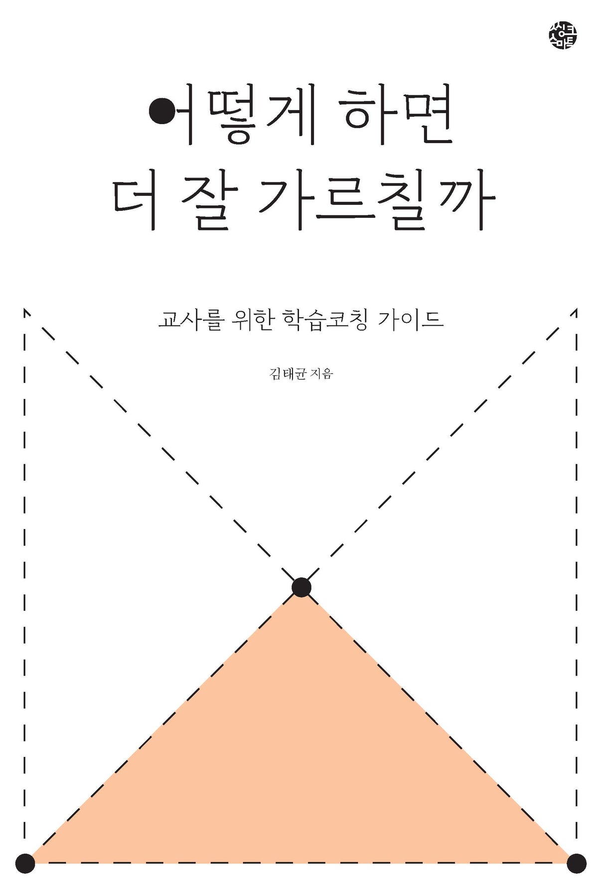 어떻게 하면 더 잘 가르칠까