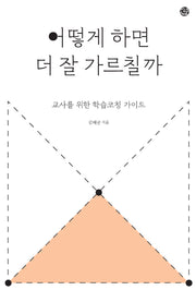 어떻게 하면 더 잘 가르칠까