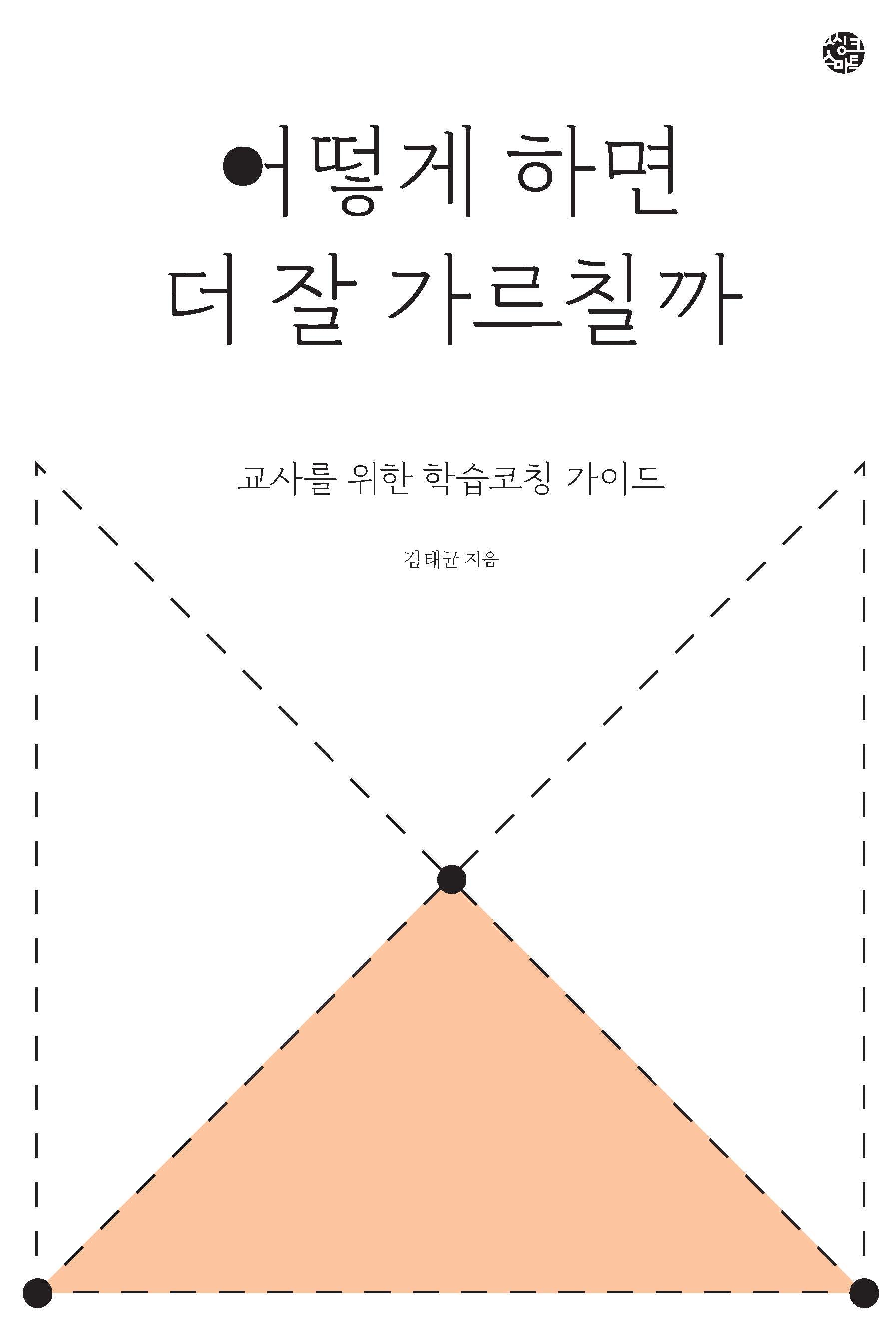 어떻게 하면 더 잘 가르칠까