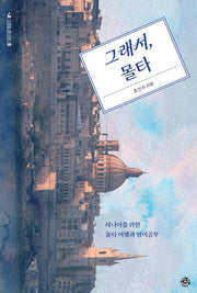 그래서, 몰타(여행을 생각하다 시리즈 13)