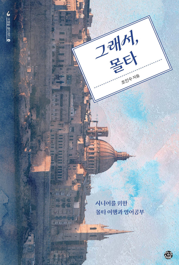 그래서, 몰타(여행을 생각하다 시리즈 13)