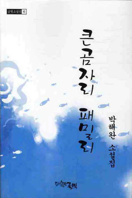 큰곰자리 패밀리(글벗소설선 16)