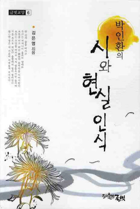시와 현실 인식(박인환의)(글벗교양 6)