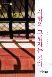 사랑의 그림자는 길다(글벗수필선 20)