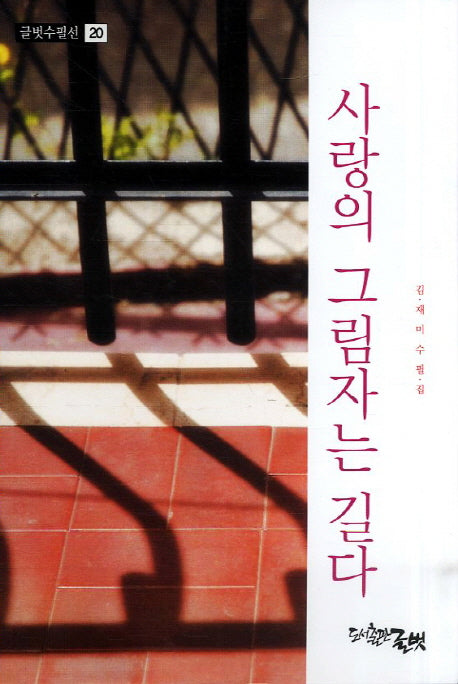사랑의 그림자는 길다(글벗수필선 20)
