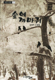 숲에 까마귀(글벗소설선 18)