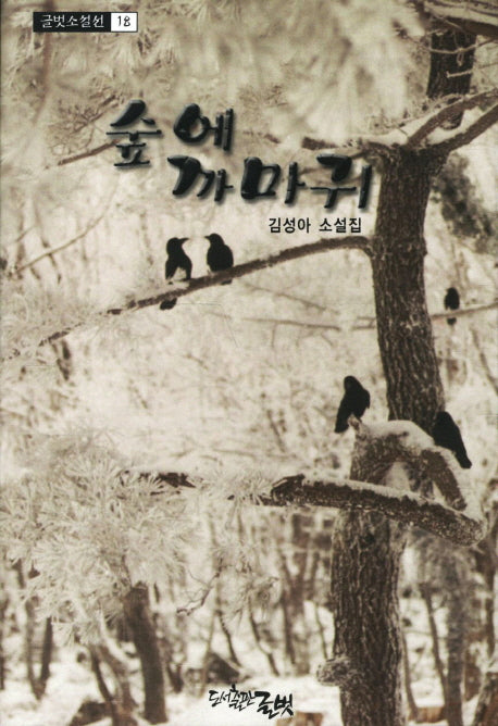 숲에 까마귀(글벗소설선 18)